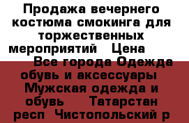 Продажа вечернего костюма смокинга для торжественных мероприятий › Цена ­ 10 000 - Все города Одежда, обувь и аксессуары » Мужская одежда и обувь   . Татарстан респ.,Чистопольский р-н